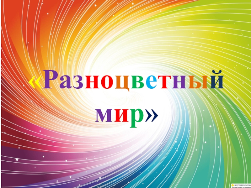 Кружок "Разноцветный мир".