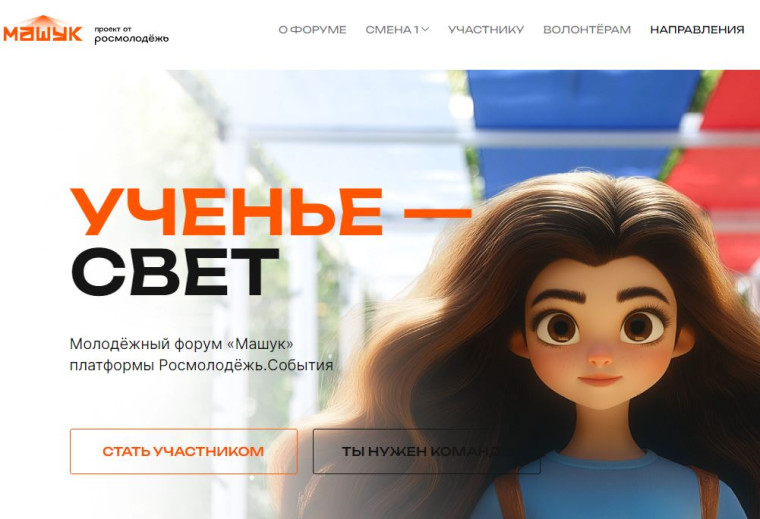Принимайте участие в смене «Мотивировать» Всероссийского форума «Машук».